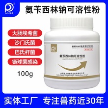 兽用氨苄西林钠粉青霉素鸡药鸭鹅狗猪牛羊消炎药拉稀止痢正品兽药