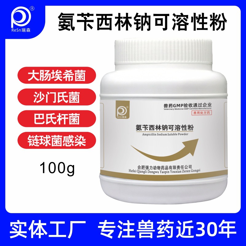兽用氨苄西林钠粉青霉素鸡药鸭鹅狗猪牛羊消炎药拉稀止痢正品兽药