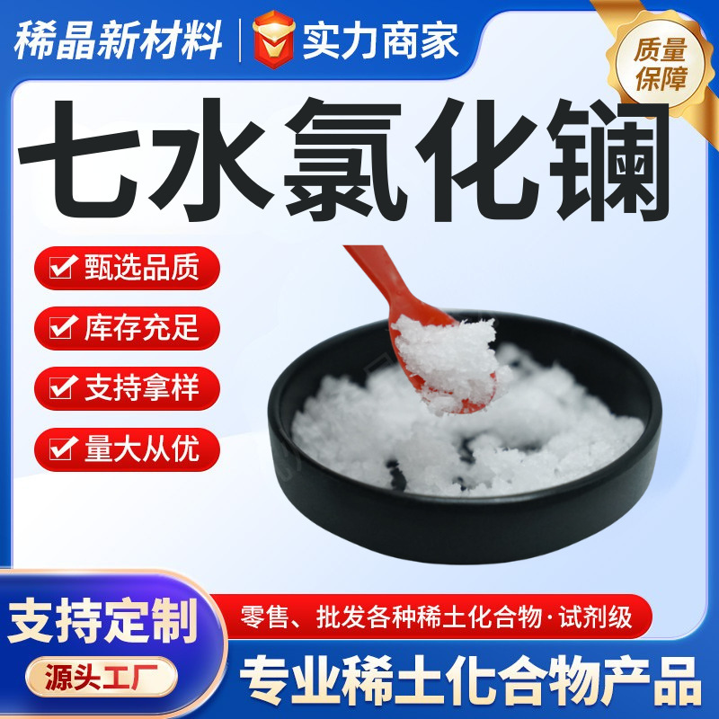 Lanthanum Chloride Heptahydrate Lacl3·7H2O Sample Purchase, Purity 99.99%, Reagent Grade Lanthanum Heptahydrate, High Purity Ion Lanthanum Chloride Heptahydrate Lacl3·7H2O Sample Purchase, Purity 99.99%, Reagent Grade Lanthanum Heptahydrate, High Purity Ion