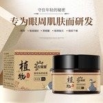 植物焕颜眼霜 黑眼圈眼袋眼霜现货批发 消浮肿熬夜黑眼圈细纹眼霜