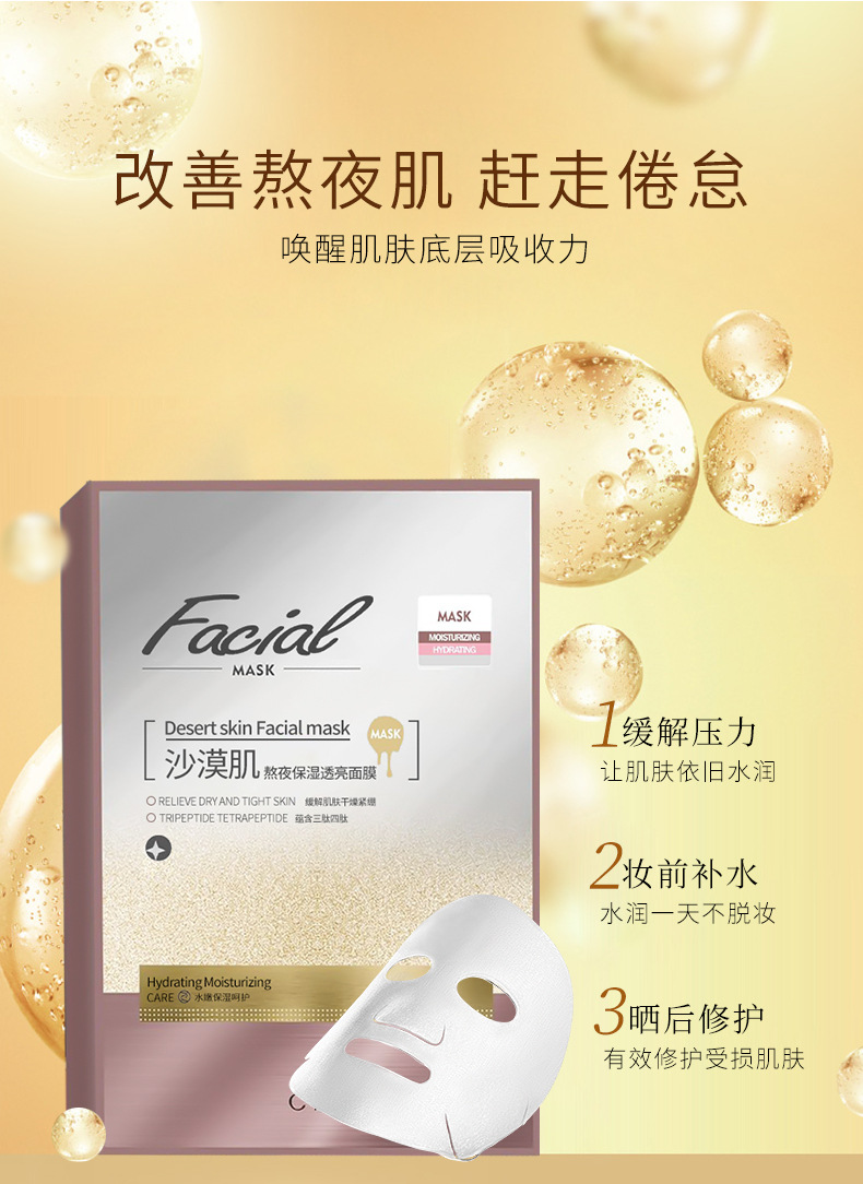 8-17沙漠肌熬夜保湿透亮面膜_08.jpg