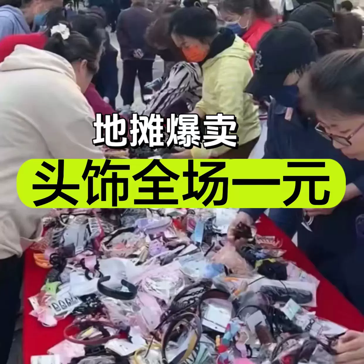 地摊夜市一元模式一字夹头饰发饰抓夹发夹头绳发箍发卡发带
刘海