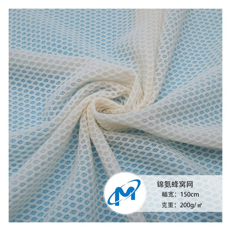锦氨蜂窝网   柔软透气瑜伽服运动服弹力网布