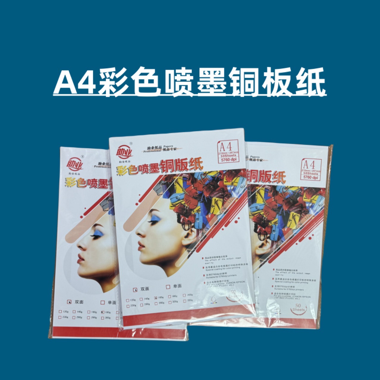 A4双面铜版纸A3彩色喷墨打印杂志菜单封面相片婚庆广告文印120160