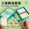 玩具先生火柴解谜套装逻辑思维训练亲子互动卡牌益智玩具小学生|ms