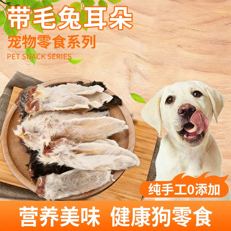 狗狗宠物零食风干带毛兔耳朵脸脚泰迪金毛磨牙棒训练奖励骨头