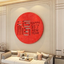 沙发背景墙贴画3d立体装饰电视背景影壁福字面挂件壁布置2026新款