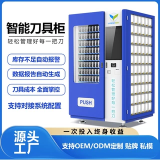 刀具柜自动售货机智能触摸屏无人售卖机24小时自助贩卖机厂家OEM