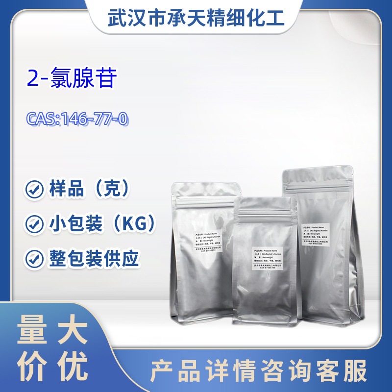 2-氯腺嘌呤核苷 146-77-0 1kg 25kg 大/小包装供应 样品