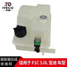 南京依维柯膨胀箱副水壶宝迪F1C 3.0水箱防冻液水壶带传感器