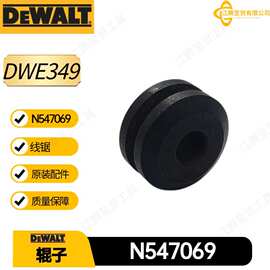 得伟N547069辊子DWE349 SJ45 SJ60线锯电动工具五金配件