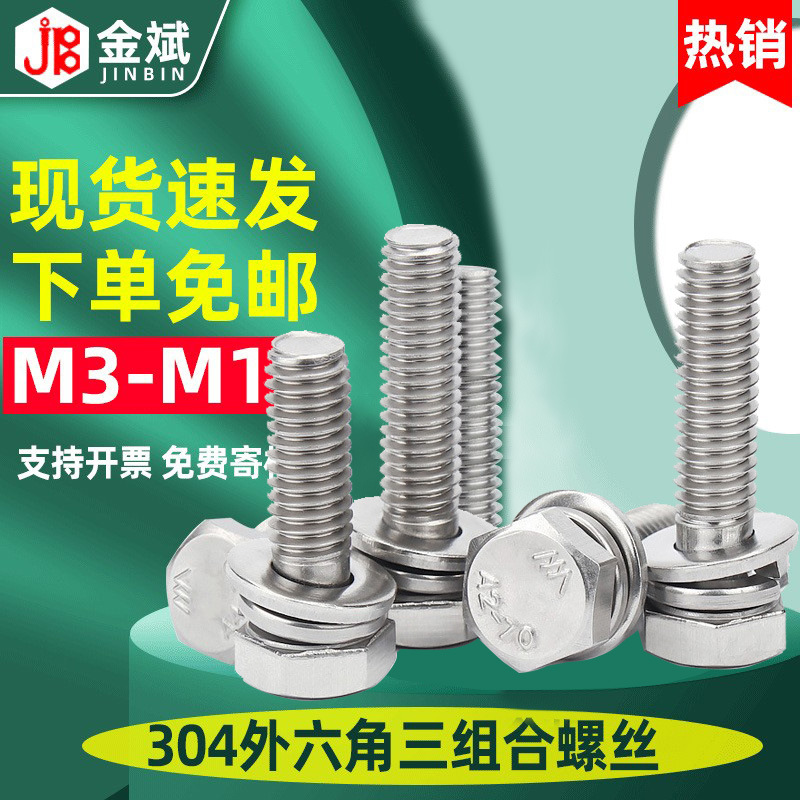 304不锈钢螺丝外六角螺丝三组合螺丝螺母套装GB9074.17六角头螺栓