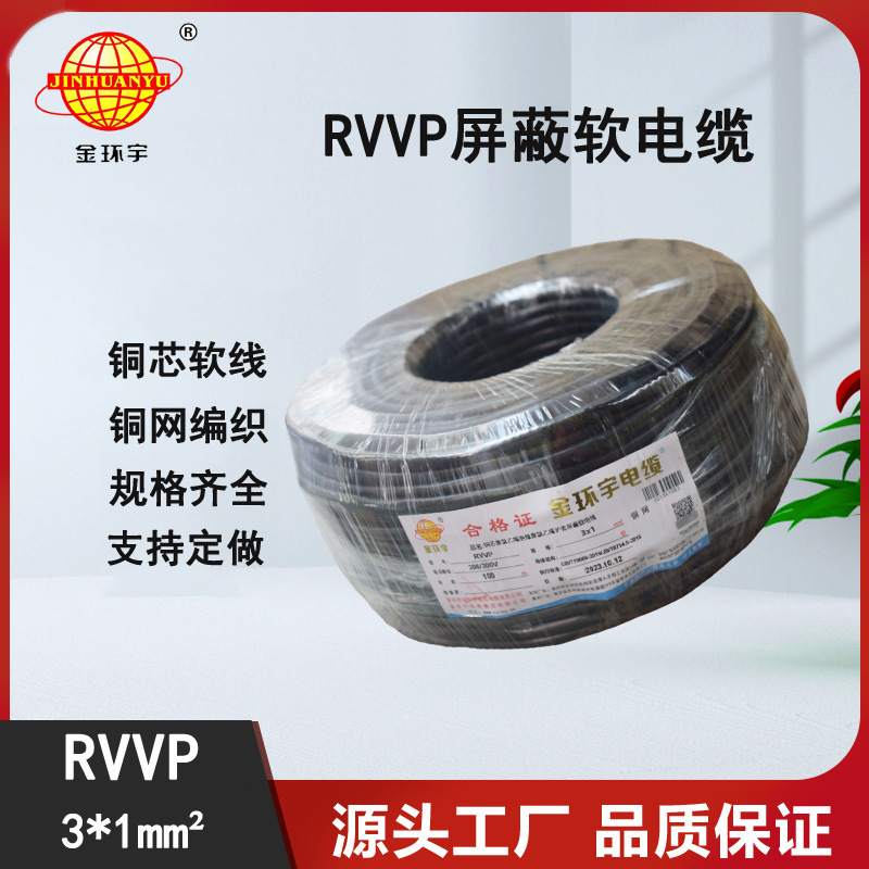 金环宇电缆 三芯RVVP 3X1平方 铜屏蔽线 音频信号线