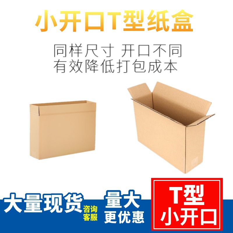批发小开口纸箱 T型扁盒包装盒 三层加厚瓦楞 打包发货快递物流箱