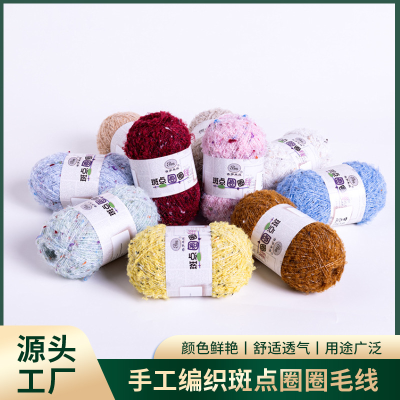 斑点羊毛圈圈线手工钩针DIY围巾毛衣玩偶手混配线毛线团现货批发