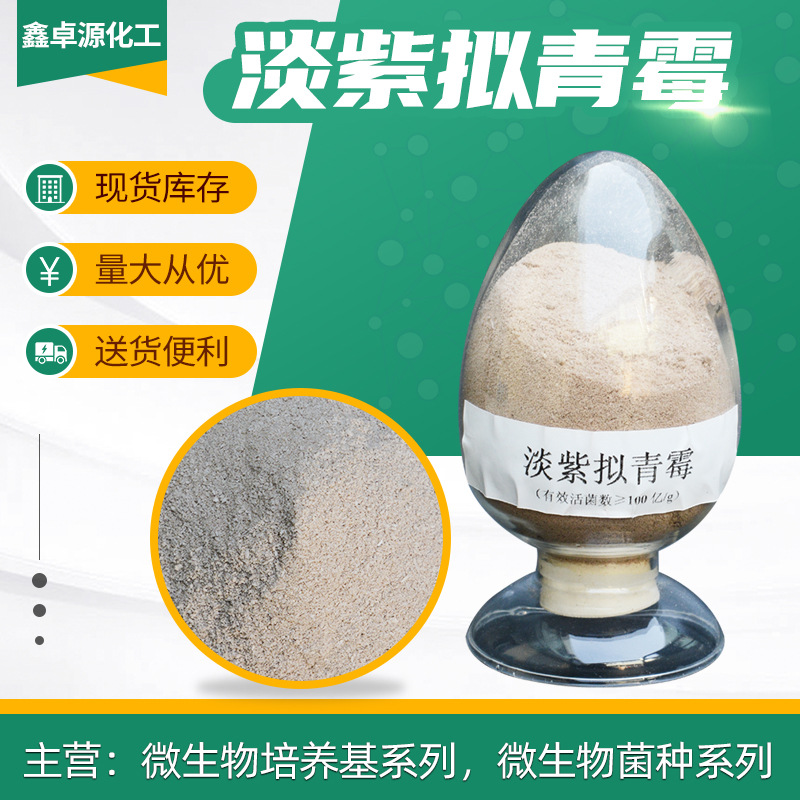 淡紫拟青霉 微生物菌剂 水溶淡紫拟青霉