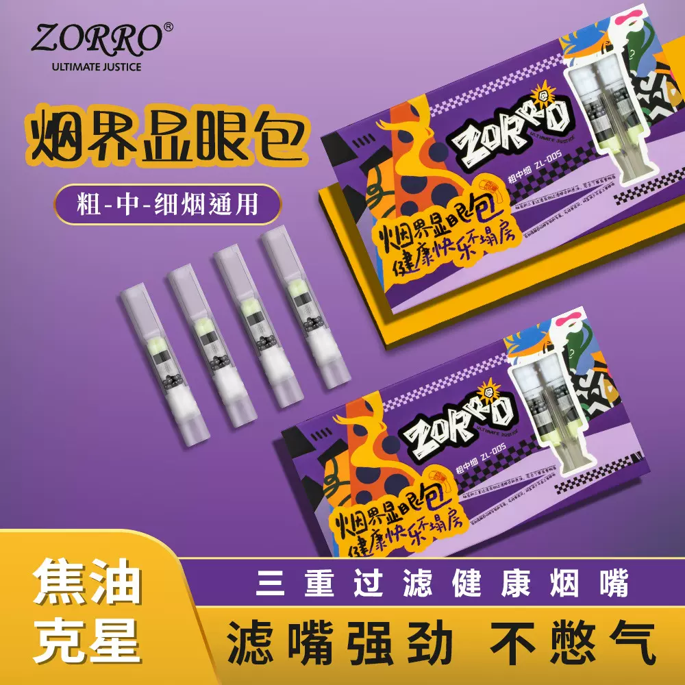 ZORRO佐罗三重过滤烟嘴粗中细三用强劲不憋气男女生一次性抛弃型