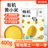 裕谷稻场有机黄小米400g内蒙古赤峰特产山西小米有机食品