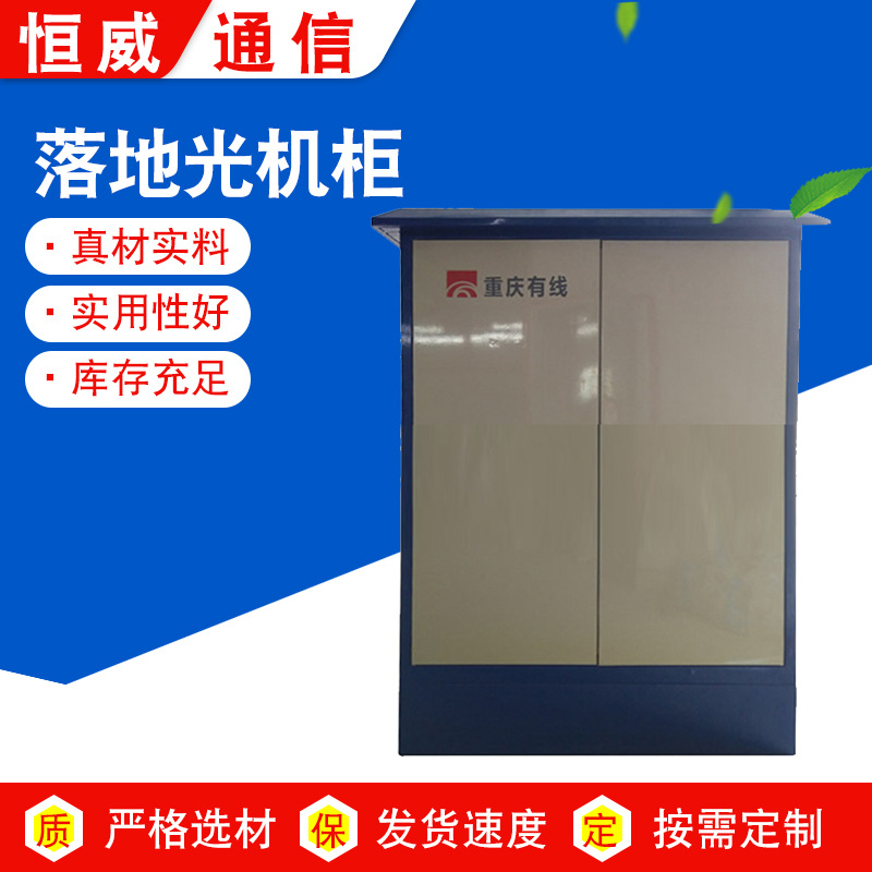厂家供应 恒威 现货室外落地光机柜 1500*1000*500   落地光机柜
