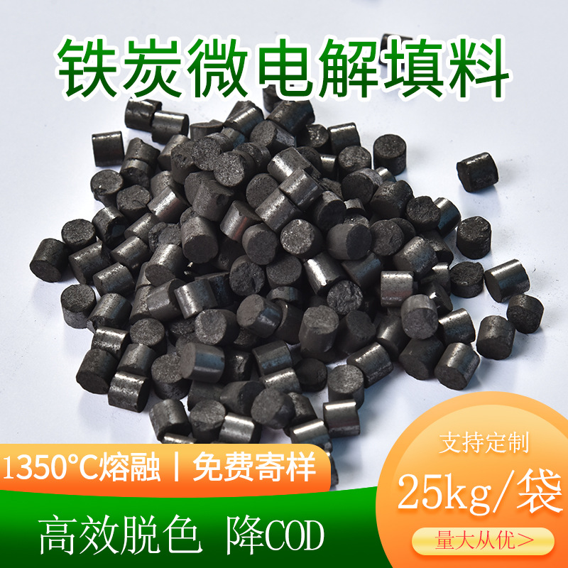 货到付款现货工厂污水降色度脱氨氮COD降解圆柱状铁碳微电解填料