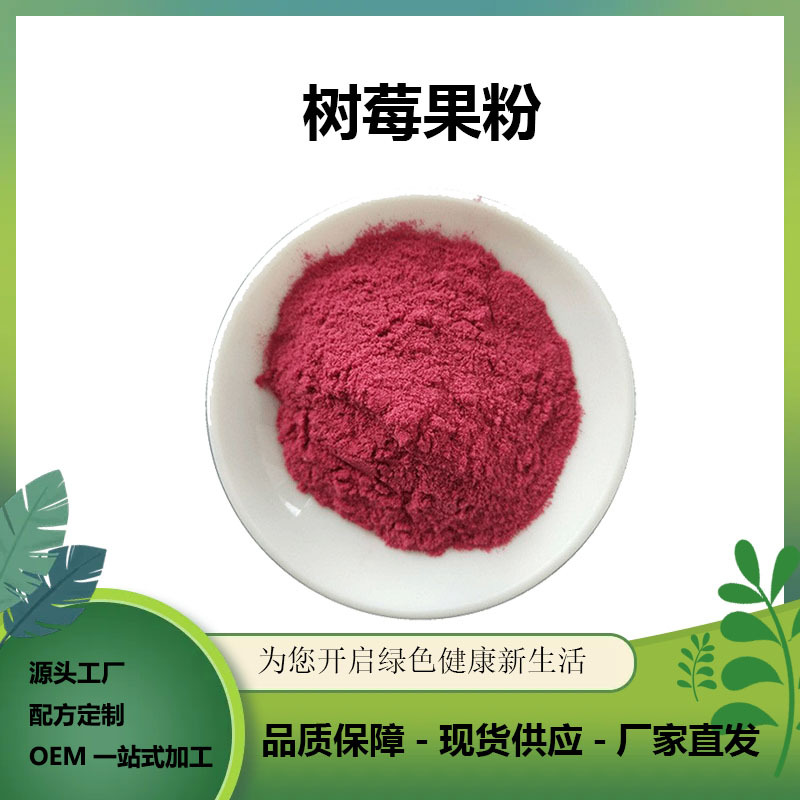 树莓果粉水溶树莓提取物 树莓粉 现货包邮量大优惠1kg/袋