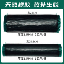 补胎胶片生胶热补胶火补胶片轮胎硫化机补片硫化热补胎片1.5mm厚