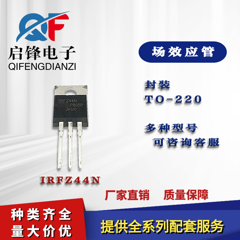 厂家供应 IRFZ44N MOS场效应管 N沟道 49A/55V Z44直插TO-220封装