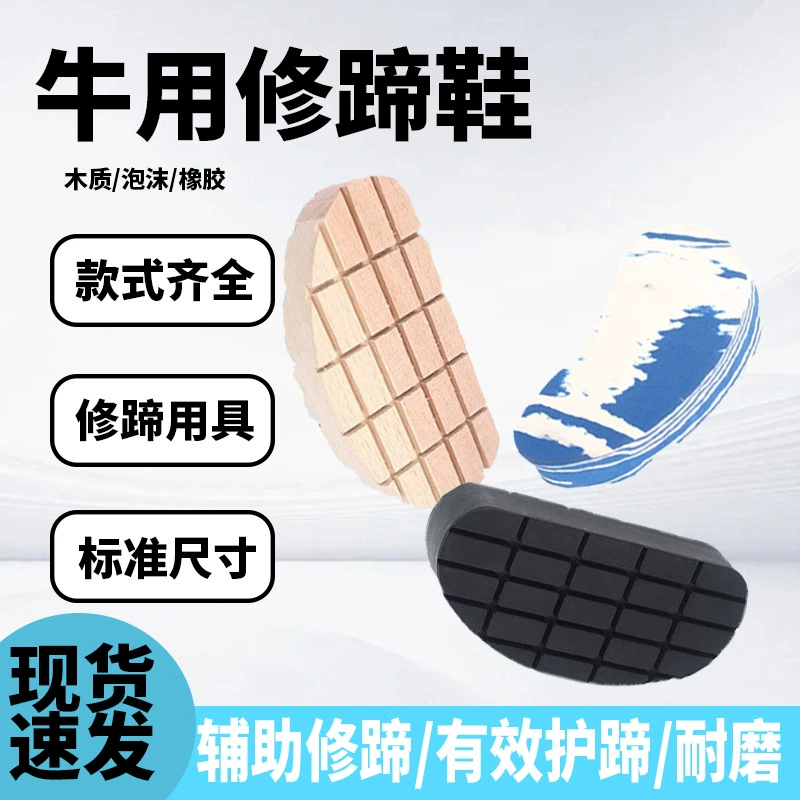 Обувь для коровьих копыт, инструменты для стрижки коровьих копыт, инструменты для коров и лошадей, обувь для коровьих копыт, нескользящие и прочные подушечки для коровьих ног, деревянные блоки для стрижки коровьих копыт.