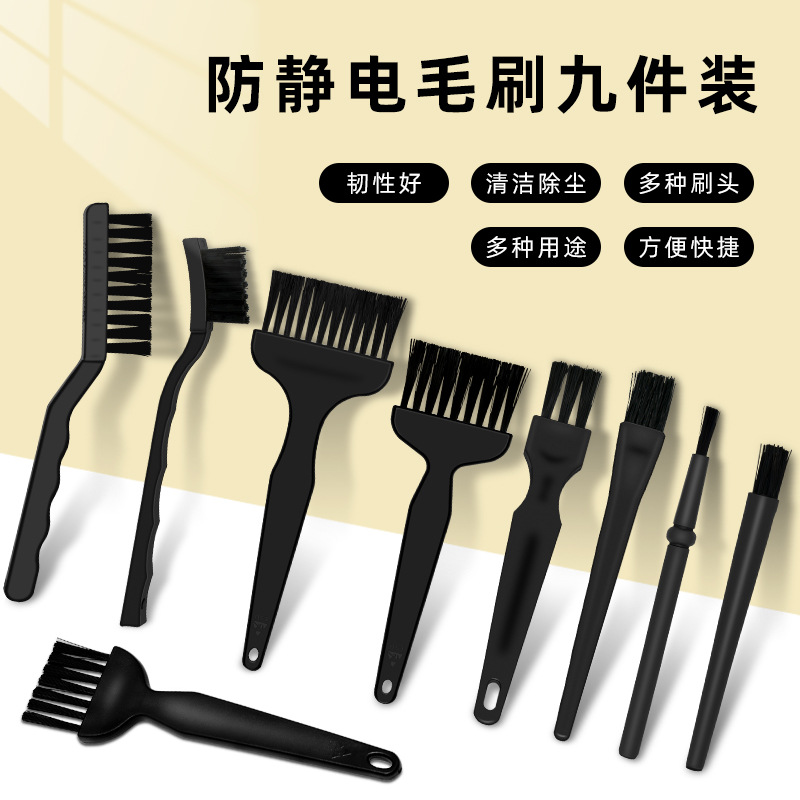 9件组合防静电毛刷套装PCB线路板清洗刷子键盘主板清洁除尘刷塑料