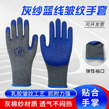 天狼星灰纱蓝皱纹手套胶线手套园林手套玻璃防割手套工业劳保手套