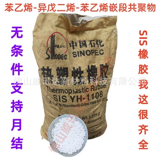 热塑性橡胶SIS YH1106弹性体 苯乙烯-异戊二烯-苯乙烯嵌段共聚物