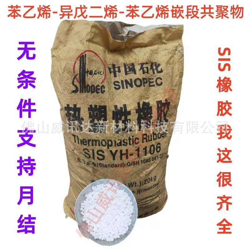 热塑性橡胶SIS YH1106弹性体 苯乙烯-异戊二烯-苯乙烯嵌段共聚物
