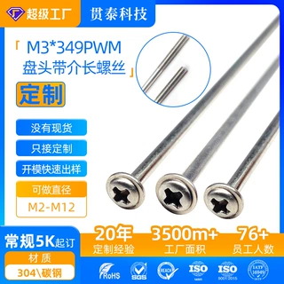 源头工厂非标定制加长螺丝 M3*349PWM特长螺杆十字盘头带介长螺钉