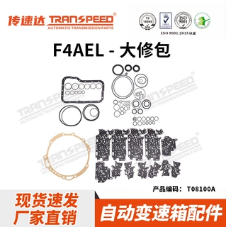 传速达品牌波箱大修包系列F4AEL  4AT无极变速箱适用于进口马自达
