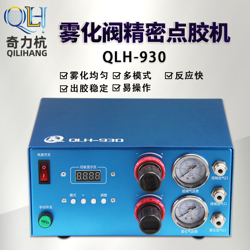 QLH-930全自动喷雾阀数显点胶控制器带脚踏开关可接点胶阀压力桶