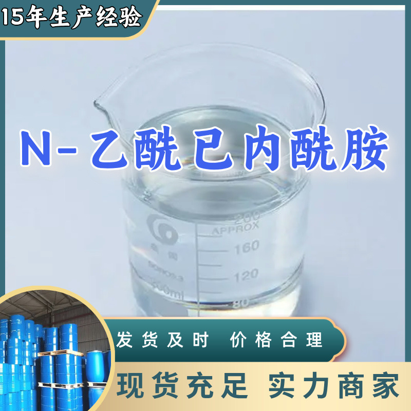 N-乙酰已内酰胺  99% 现货直供库存大源头企业基地直供山东上海