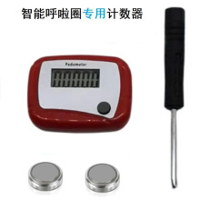 电子计数器自动智能减肥多用呼啦圈配件零件感应记数器通用