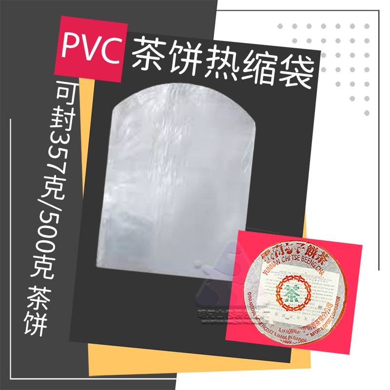 357g茶饼热缩膜白色透明普洱茶饼弧形热缩袋防尘潮pvc塑封膜现货