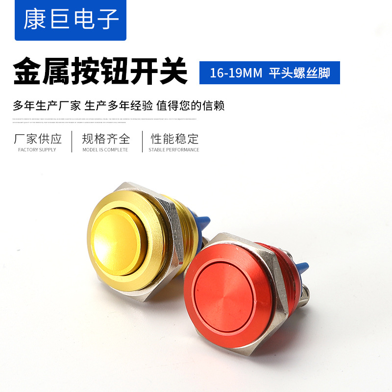 16MM金属按钮开关 平头 高头自复位铜镀镍不锈钢 螺丝脚 五颜六色