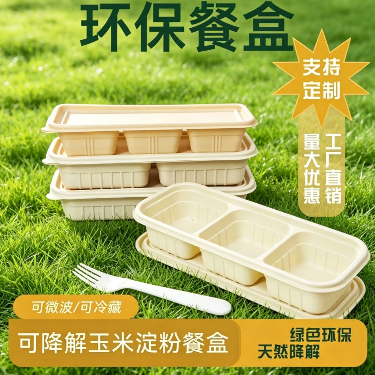 【专用餐盒】玉米淀粉生物基可降解环保餐盒外卖打包盒微波炉可用