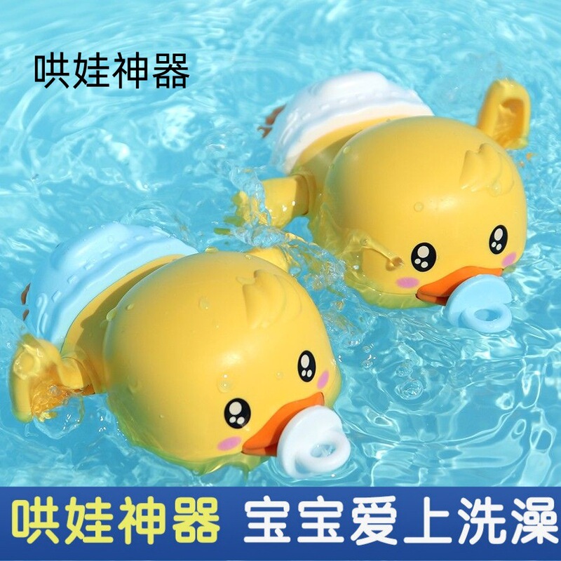 Little Yellow Duck baby water toys 1-3 years old baby bathroom swimming winding toys simulation duck bath