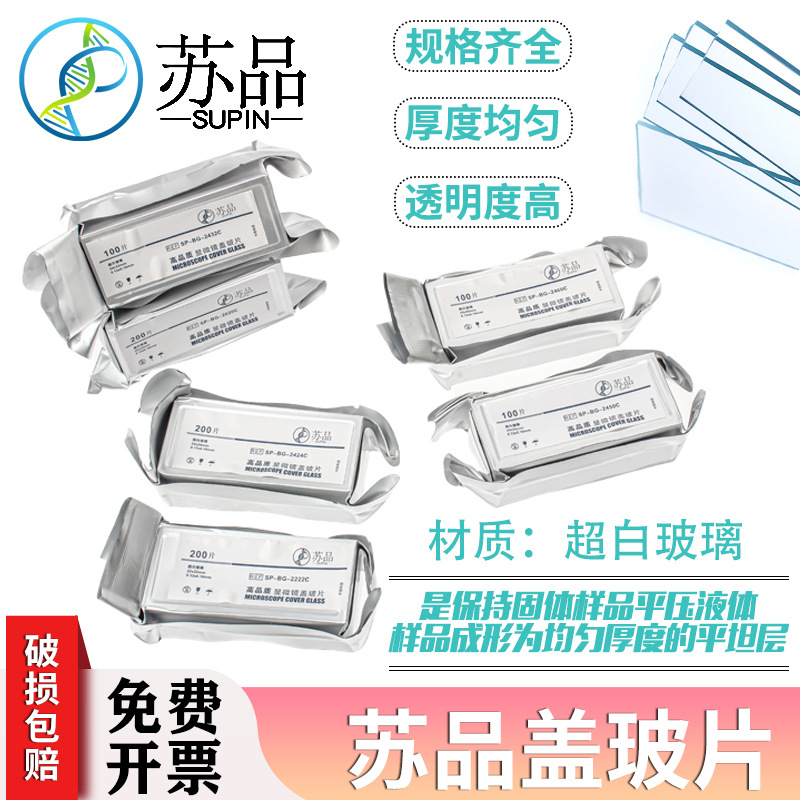 苏品 方形盖玻片高清免洗铝箔真空包装18x18 20x20 22x22 24x32 2