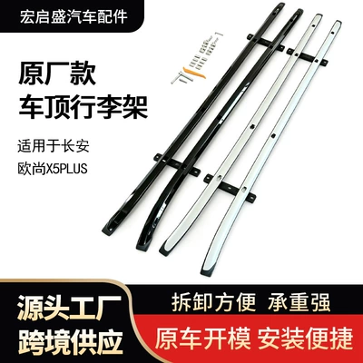 Original factory model Changan Oushang X5PLUS roof rack, aluminum alloy luggage rack, strong load-bearing capacity, easy to install