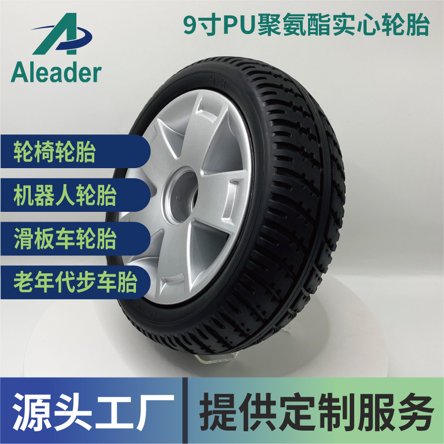 轮椅轮胎9寸PU聚氨酯免维护安全医疗辅助器械Aleader领昕实心车轮