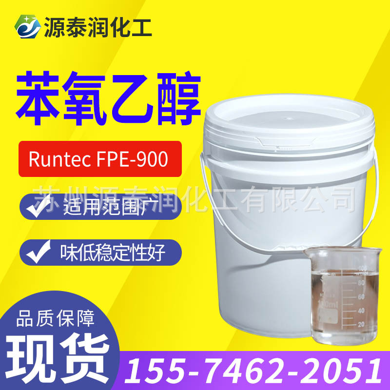 厂家现货供应 苯氧乙醇 PE防腐剂 护肤化妆品防腐剂原料批发