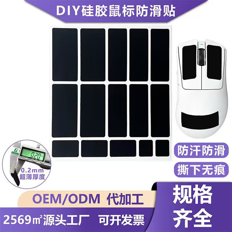 0.2 ultra-thin DIY mouse anti-slip sticker, silicone flat-weave sweat-absorbing anti-slip sticker for mouse, keyboard, and controller