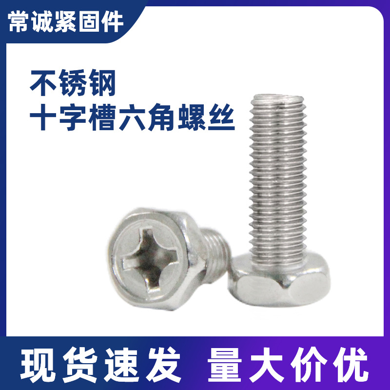 304不锈钢十字槽六角螺丝凹穴外六角螺栓GB28.2螺丝钉