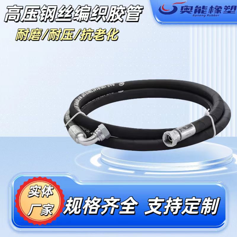 源头厂家高压胶管油管总成机械液压胶管钢丝编织胶管蒸汽橡胶管