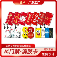 IC滴胶卡钥匙扣白卡小区物业授权空白复旦芯片印刷异形nfc门禁卡