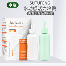冷烫水动感生化烫卷发药水理发店烫发冷烫精美发产品电发水烫发剂